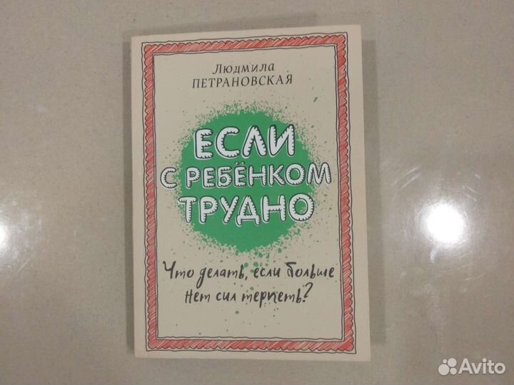 Книга Л.Петрановской Если с ребенком трудно