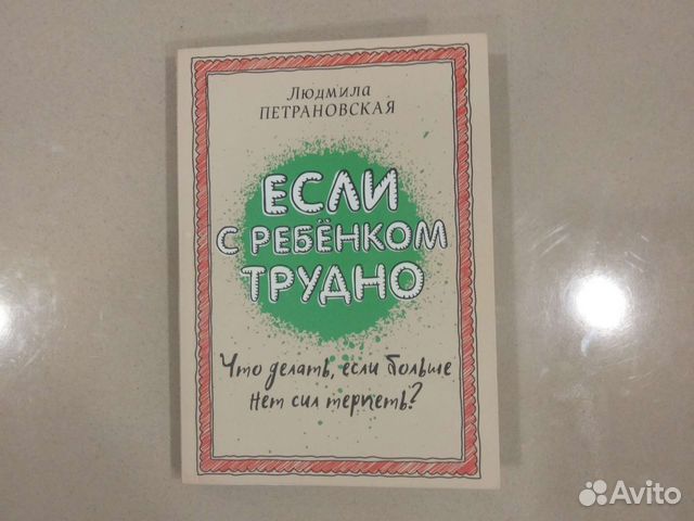 Книга Л.Петрановской Если с ребенком трудно