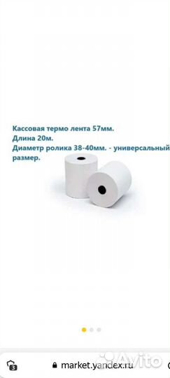Чековая лента 57ммх20ммх12вт