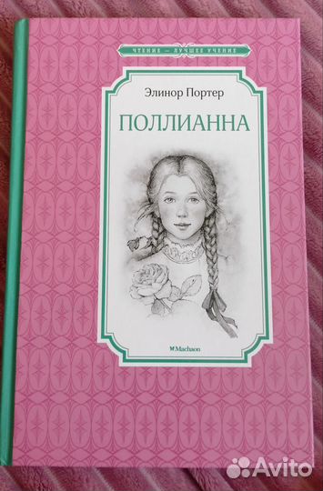 Поллиана Элинор Портер