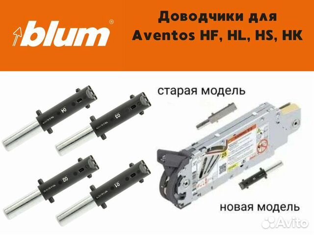 Доводчик для подъемного механизма blum Aventos купить в Астрахани с ...