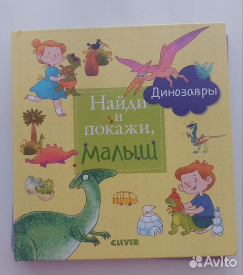 Книги Найди и покажи, малыш clever