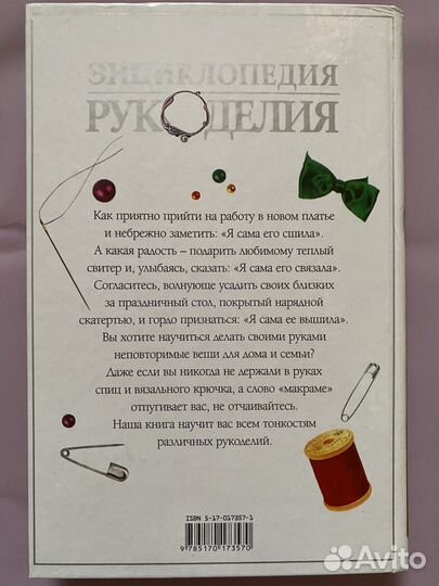 Книга Энциклопедия рукоделия