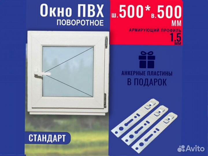 Пластиковое окно в наличии, 500х500 мм