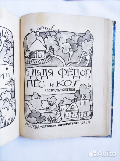Книга Э.Успенский Дядя Федр пёс и кот