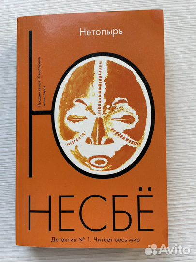 Ю Несбё книги детективы
