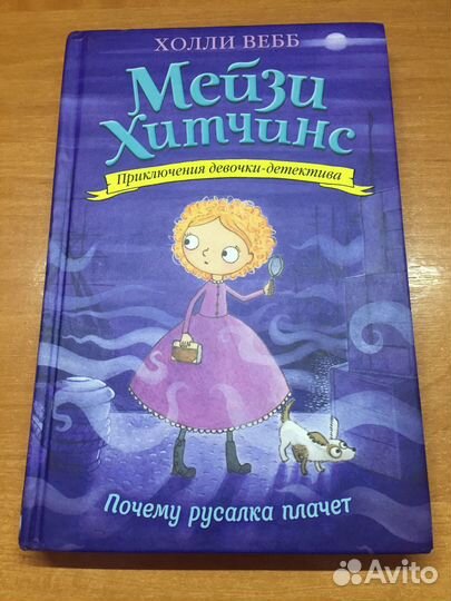 Детские книги Холли Вебб «Мейзи Хитчинс» 4 штуки