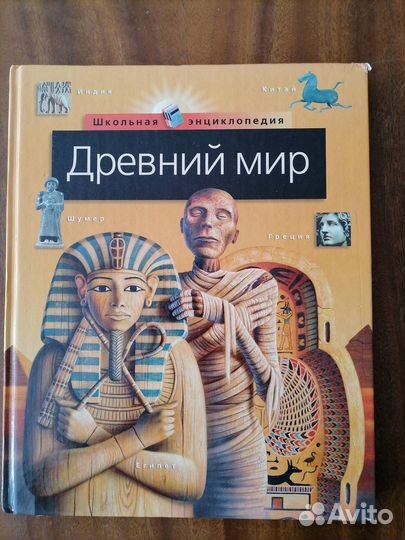 Детская книга - Древний мир