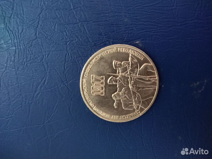 3 рубля СССР 1987