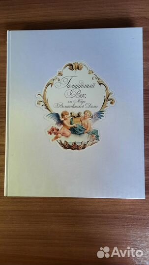 Галантный век, или Жизнь великосветской дамы