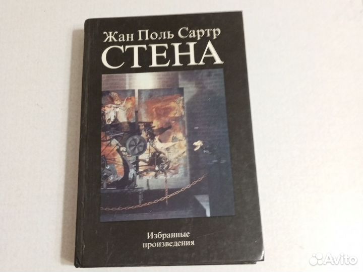 Стена Сартр Жан-Поль