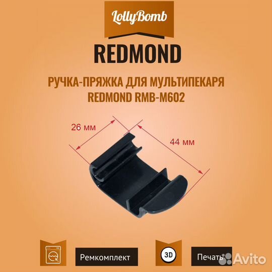 Ручка-пряжка для мультипекаря redmond RMB-M602