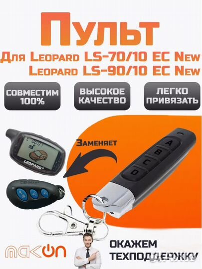 Брелок для Leopard LS-70/10 EC New и Leopard LS-90