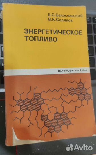 Энергетическое топливо Белосельский Соляков