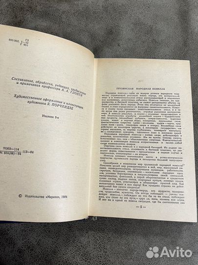 Грузинские народные новеллы