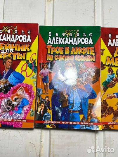 Иронический детектив Натальи Александровой