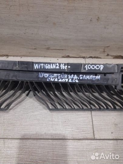 Кронштейн заднего бампера Volkswagen Tiguan 2 С