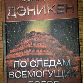 Эрих фон Дэникен. По следам всемогущих богов