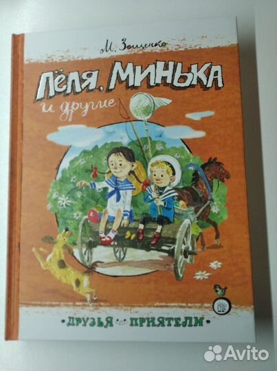 Зощенко Лёля, Минька и другие