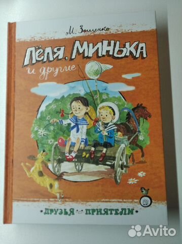 Зощенко Лёля, Минька и другие