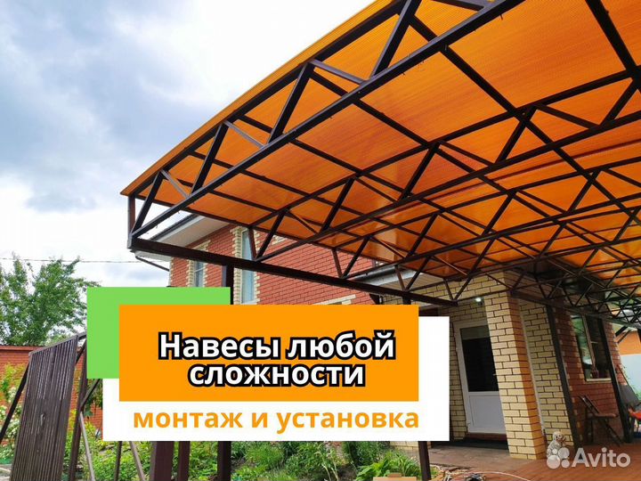 Навес под ключ