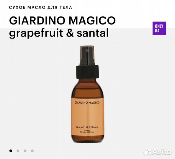 Giardino magico масло для тела