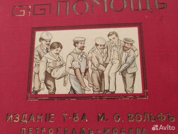Первая помощь. Издание Товарищества Вольф