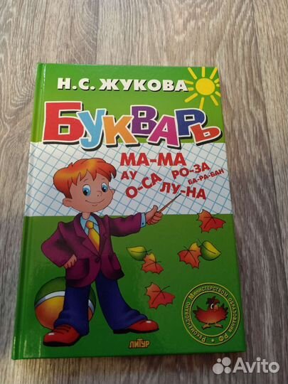 Букварь Жукова