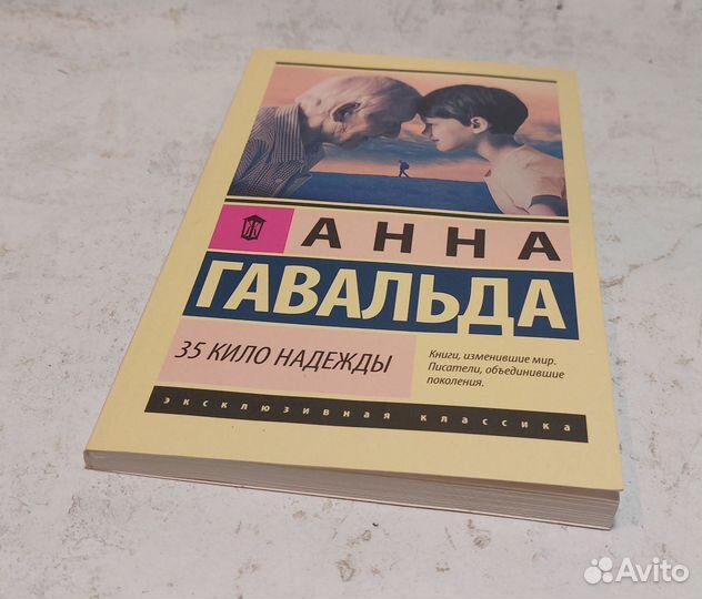 35 кило надежды Гавальда Анна