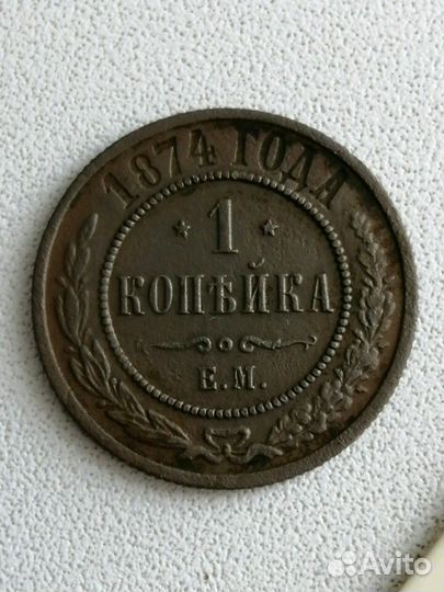 1копейка 1874ем