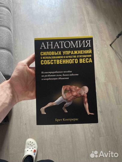 Анатомия силовых упражнений Брет Контрерас