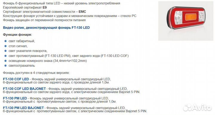 Фонарь задний на прицеп FT-130 PM LED 6-функц