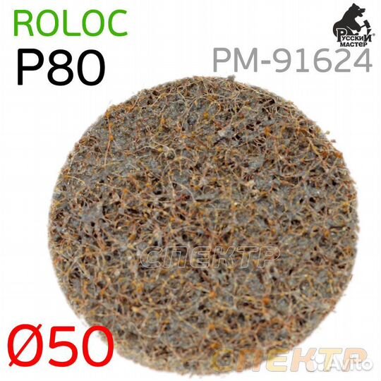 Круг зачистной под Roloc D 50мм травяной P80 коричневый