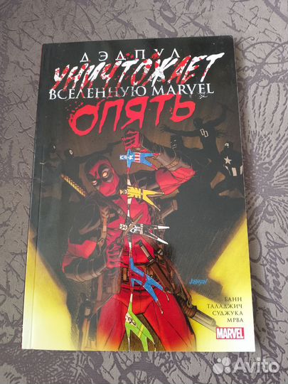 Дэдпул уничтожает вселенную Marvel опять
