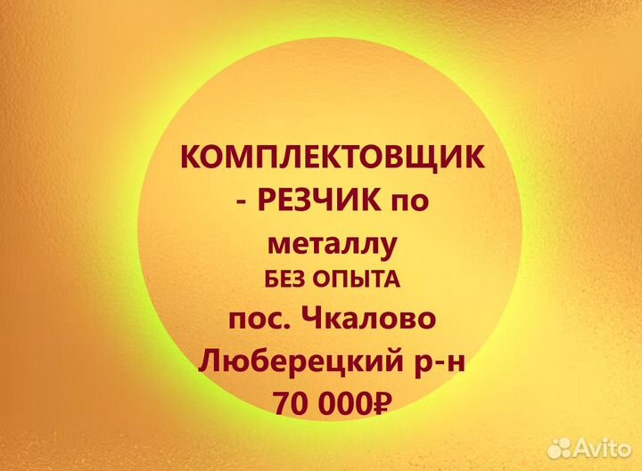 Комплектовщик / Резчик по металлу