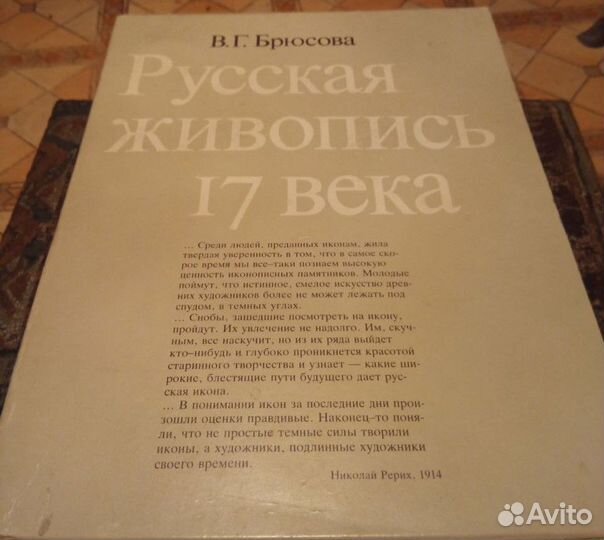 Книга/альбом. Русская живопись 17века.Брюсова В.Г