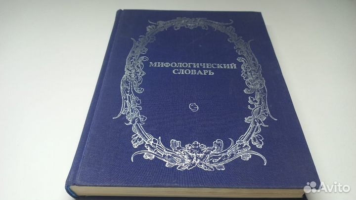 Мелетинский Е. Мифологический словарь