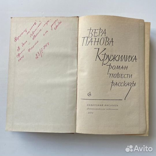 Вера Панова Кружилиха 1973