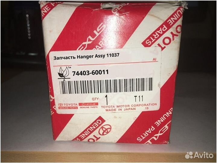 Запчасть Hanger Assy