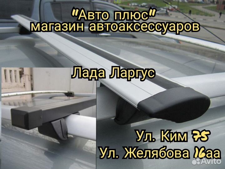 Багажник на Лада Ларгус Парковом