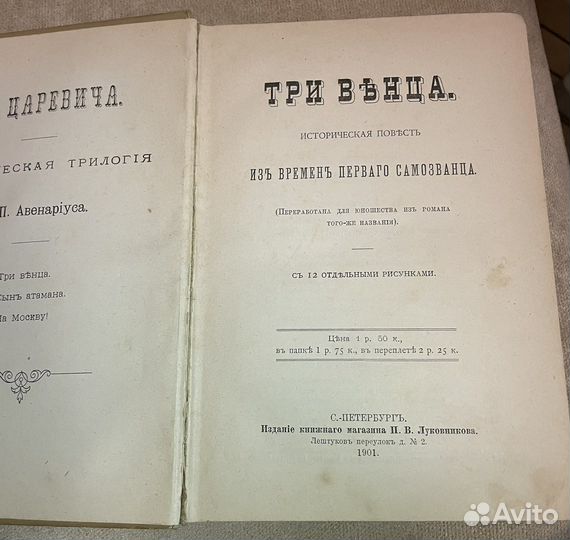 Авенариус В.П. Три венца. 1901 антикварная