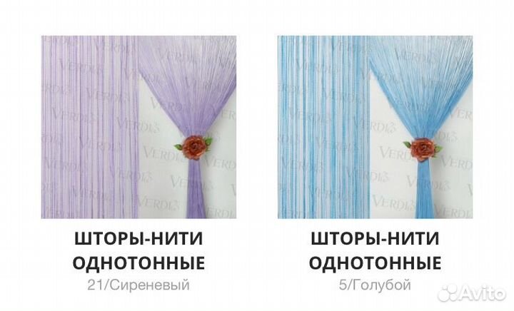 Шторы-нити, нитяной занавес