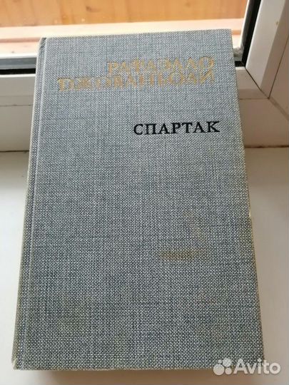 Спартак. Р. Джованьоли. Королева Марго А. Дюма