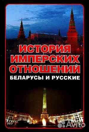 История имперских отношений. Белорусы и русские