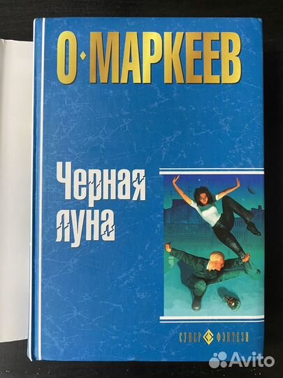 Олег Маркеев. Черная луна