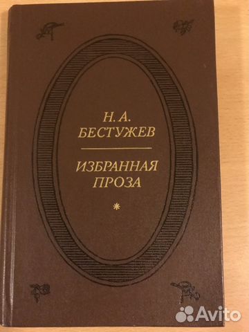 Книга «Избранная проза» Бестужев Н.А
