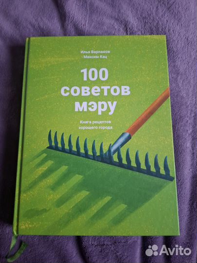 Книга Сто советов мэру