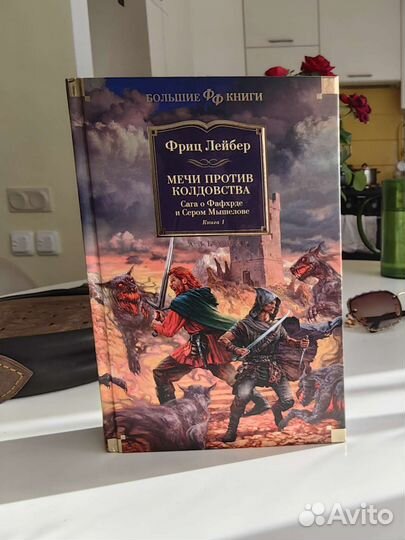 Мечи против колдовства кн. 1