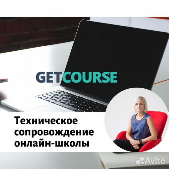 Настройка Геткурс. Техническое сопровождение