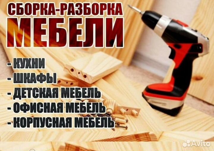 Сборка, Монтаж, Демонтаж Мебели